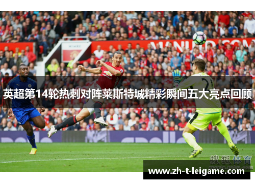 英超第14轮热刺对阵莱斯特城精彩瞬间五大亮点回顾