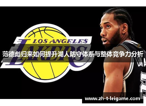 范德彪归来如何提升湖人防守体系与整体竞争力分析