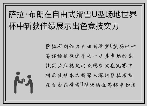 萨拉·布朗在自由式滑雪U型场地世界杯中斩获佳绩展示出色竞技实力