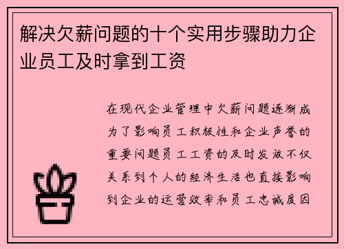 解决欠薪问题的十个实用步骤助力企业员工及时拿到工资 解决欠薪问题的十个实用步骤助力企业员工及时拿到工资
