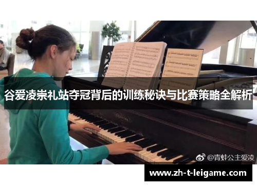 谷爱凌崇礼站夺冠背后的训练秘诀与比赛策略全解析