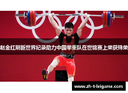 赵金红刷新世界纪录助力中国举重队在世锦赛上荣获殊荣