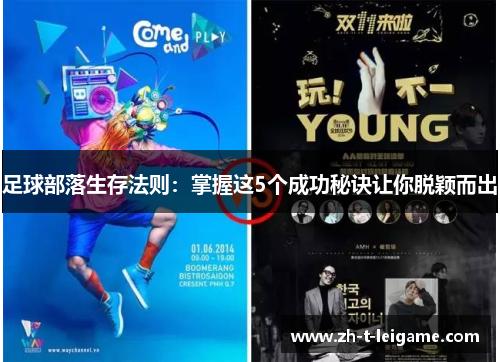 足球部落生存法则：掌握这5个成功秘诀让你脱颖而出