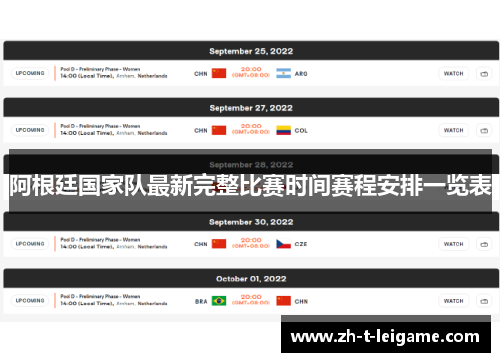 阿根廷国家队最新完整比赛时间赛程安排一览表