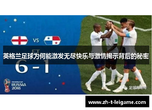 英格兰足球为何能激发无尽快乐与激情揭示背后的秘密 英格兰足球为何能激发无尽快乐与激情揭示背后的秘密