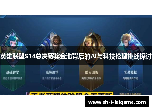 英雄联盟S14总决赛奖金池背后的AI与科技伦理挑战探讨
