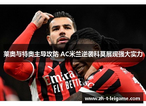 莱奥与特奥主导攻防 AC米兰逆袭科莫展现强大实力