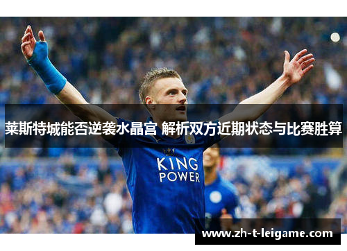 莱斯特城能否逆袭水晶宫 解析双方近期状态与比赛胜算