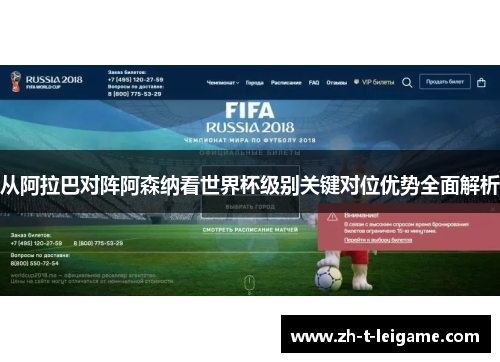 从阿拉巴对阵阿森纳看世界杯级别关键对位优势全面解析