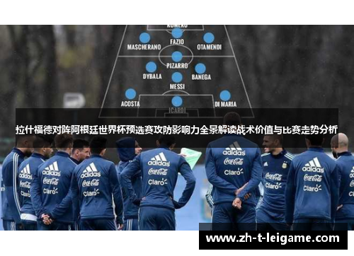 拉什福德对阵阿根廷世界杯预选赛攻防影响力全景解读战术价值与比赛走势分析 拉什福德对阵阿根廷世界杯预选赛攻防影响力全景解读战术价值与比赛走势分析