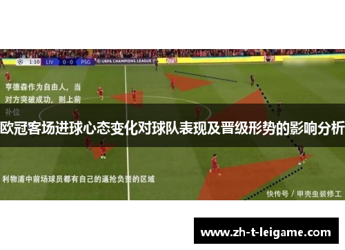 欧冠客场进球心态变化对球队表现及晋级形势的影响分析 欧冠客场进球心态变化对球队表现及晋级形势的影响分析