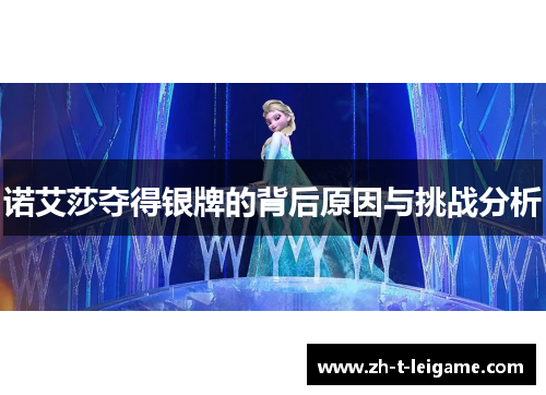 诺艾莎夺得银牌的背后原因与挑战分析 诺艾莎夺得银牌的背后原因与挑战分析