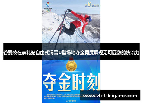 谷爱凌在崇礼站自由式滑雪U型场地夺金再度展现无可匹敌的统治力 谷爱凌在崇礼站自由式滑雪U型场地夺金再度展现无可匹敌的统治力