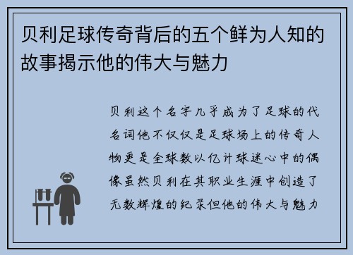 贝利足球传奇背后的五个鲜为人知的故事揭示他的伟大与魅力 贝利足球传奇背后的五个鲜为人知的故事揭示他的伟大与魅力