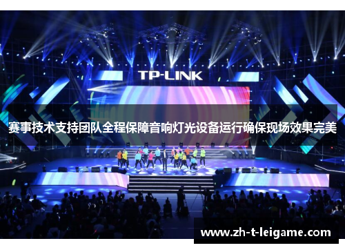 赛事技术支持团队全程保障音响灯光设备运行确保现场效果完美 赛事技术支持团队全程保障音响灯光设备运行确保现场效果完美