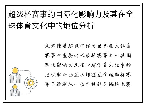 超级杯赛事的国际化影响力及其在全球体育文化中的地位分析 超级杯赛事的国际化影响力及其在全球体育文化中的地位分析