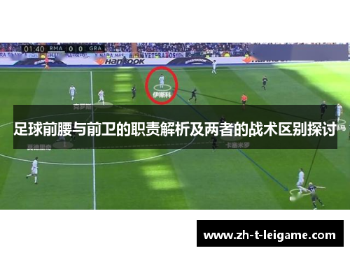足球前腰与前卫的职责解析及两者的战术区别探讨 足球前腰与前卫的职责解析及两者的战术区别探讨