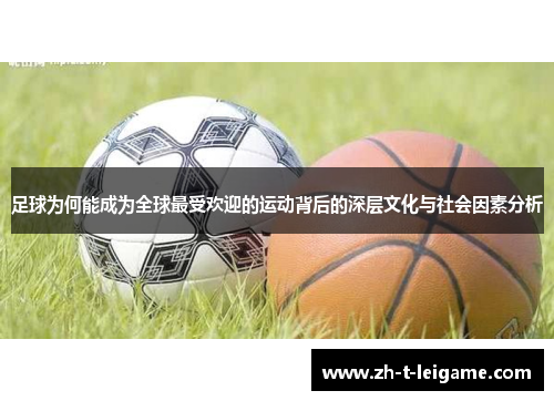 足球为何能成为全球最受欢迎的运动背后的深层文化与社会因素分析 足球为何能成为全球最受欢迎的运动背后的深层文化与社会因素分析