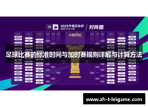 足球比赛的标准时间与加时赛规则详解与计算方法 足球比赛的标准时间与加时赛规则详解与计算方法