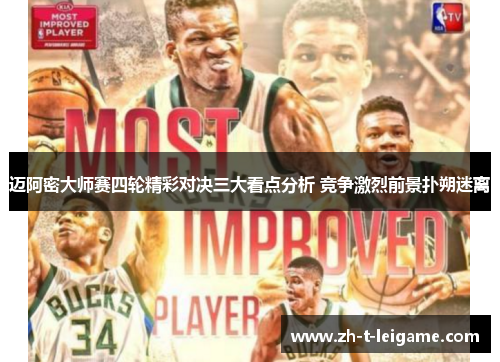 迈阿密大师赛四轮精彩对决三大看点分析 竞争激烈前景扑朔迷离 迈阿密大师赛四轮精彩对决三大看点分析 竞争激烈前景扑朔迷离