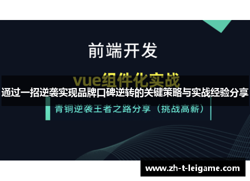 通过一招逆袭实现品牌口碑逆转的关键策略与实战经验分享 通过一招逆袭实现品牌口碑逆转的关键策略与实战经验分享