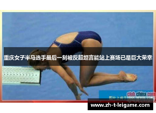 重庆女子半马选手最后一刻被反超坦言能站上赛场已是巨大荣幸 重庆女子半马选手最后一刻被反超坦言能站上赛场已是巨大荣幸