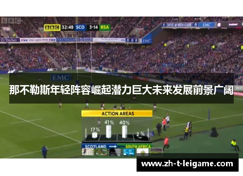那不勒斯年轻阵容崛起潜力巨大未来发展前景广阔 那不勒斯年轻阵容崛起潜力巨大未来发展前景广阔