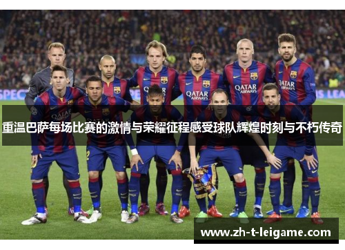 重温巴萨每场比赛的激情与荣耀征程感受球队辉煌时刻与不朽传奇 重温巴萨每场比赛的激情与荣耀征程感受球队辉煌时刻与不朽传奇