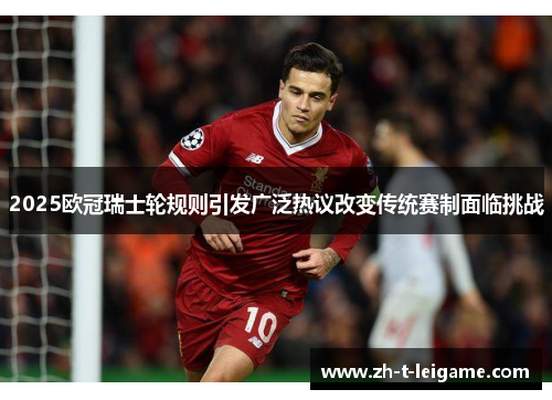2025欧冠瑞士轮规则引发广泛热议改变传统赛制面临挑战 2025欧冠瑞士轮规则引发广泛热议改变传统赛制面临挑战