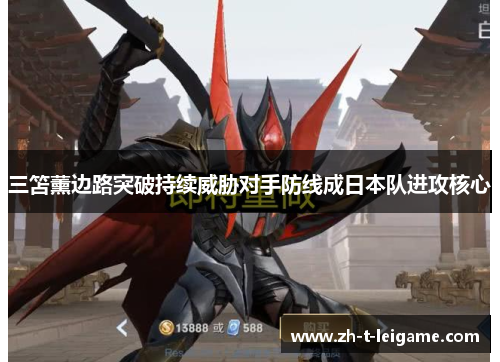 三笘薰边路突破持续威胁对手防线成日本队进攻核心 三笘薰边路突破持续威胁对手防线成日本队进攻核心