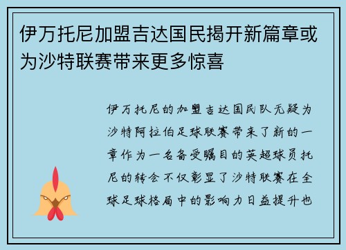 伊万托尼加盟吉达国民揭开新篇章或为沙特联赛带来更多惊喜 伊万托尼加盟吉达国民揭开新篇章或为沙特联赛带来更多惊喜