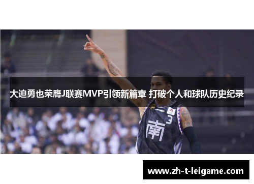 大迫勇也荣膺J联赛MVP引领新篇章 打破个人和球队历史纪录 大迫勇也荣膺J联赛MVP引领新篇章 打破个人和球队历史纪录