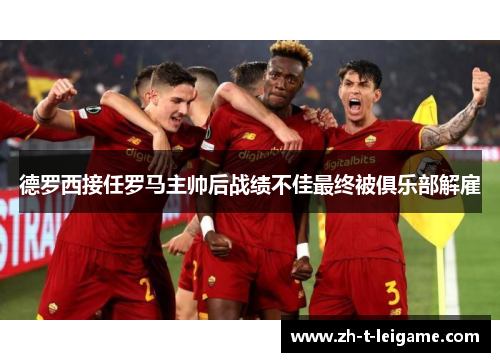 德罗西接任罗马主帅后战绩不佳最终被俱乐部解雇 德罗西接任罗马主帅后战绩不佳最终被俱乐部解雇