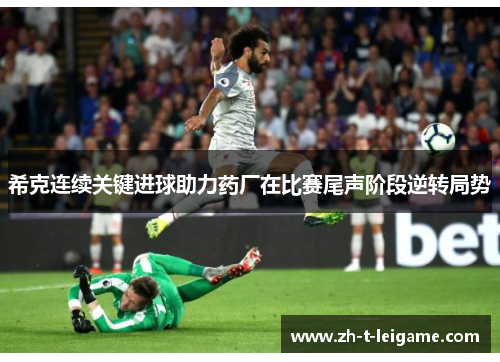 希克连续关键进球助力药厂在比赛尾声阶段逆转局势