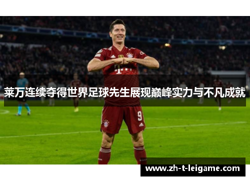 莱万连续夺得世界足球先生展现巅峰实力与不凡成就 莱万连续夺得世界足球先生展现巅峰实力与不凡成就