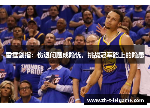 雷霆剑指：伤退问题成隐忧，挑战冠军路上的隐患