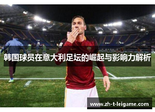 韩国球员在意大利足坛的崛起与影响力解析