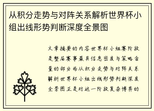 从积分走势与对阵关系解析世界杯小组出线形势判断深度全景图