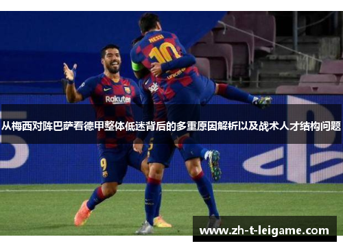 从梅西对阵巴萨看德甲整体低迷背后的多重原因解析以及战术人才结构问题