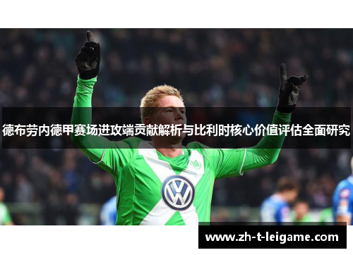德布劳内德甲赛场进攻端贡献解析与比利时核心价值评估全面研究