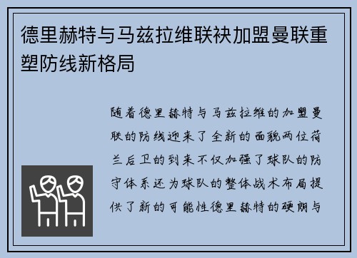 德里赫特与马兹拉维联袂加盟曼联重塑防线新格局