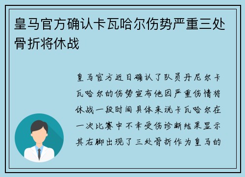 皇马官方确认卡瓦哈尔伤势严重三处骨折将休战