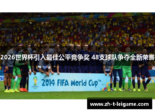 2026世界杯引入最佳公平竞争奖 48支球队争夺全新荣誉 2026世界杯引入最佳公平竞争奖 48支球队争夺全新荣誉