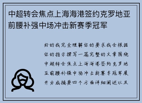 中超转会焦点上海海港签约克罗地亚前腰补强中场冲击新赛季冠军 中超转会焦点上海海港签约克罗地亚前腰补强中场冲击新赛季冠军