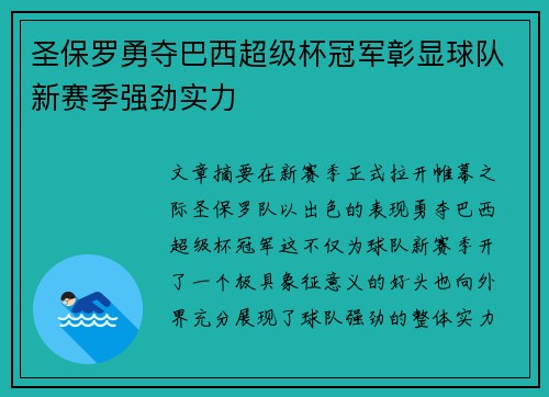 圣保罗勇夺巴西超级杯冠军彰显球队新赛季强劲实力
