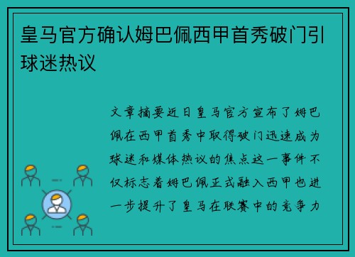 皇马官方确认姆巴佩西甲首秀破门引球迷热议