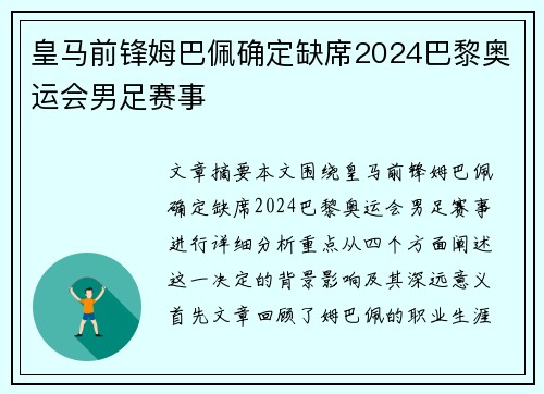 皇马前锋姆巴佩确定缺席2024巴黎奥运会男足赛事