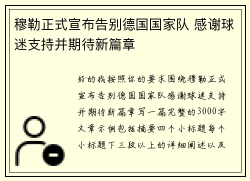 穆勒正式宣布告别德国国家队 感谢球迷支持并期待新篇章 穆勒正式宣布告别德国国家队 感谢球迷支持并期待新篇章