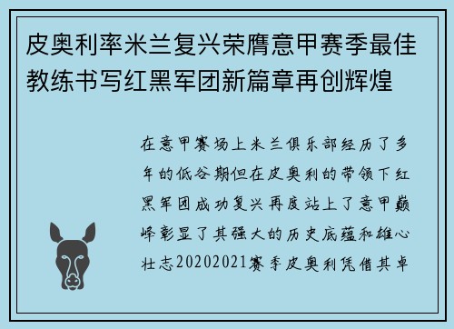 皮奥利率米兰复兴荣膺意甲赛季最佳教练书写红黑军团新篇章再创辉煌 皮奥利率米兰复兴荣膺意甲赛季最佳教练书写红黑军团新篇章再创辉煌
