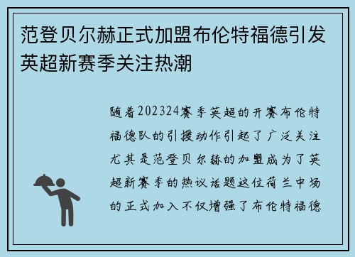 范登贝尔赫正式加盟布伦特福德引发英超新赛季关注热潮 范登贝尔赫正式加盟布伦特福德引发英超新赛季关注热潮